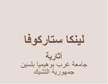 ﺎﻓﻮﻛﺭﺎﺘﺳ ﺎﻜﻨﻴﻟ   ﺔﻳﺭﺎﺛﺁ ﻦﻴﺴﻠﺑ ﺎﻴﻤﻴﻫﻮﺑ ﺏﺮﻏ ﺔﻌﻣﺎﺟ ﻚﻴﺸﺘﻟﺍ ﺔﻳﺭﻮﻬﻤﺟ