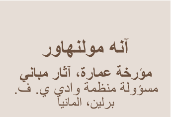 ﺭﻭﺎﻬﻨﻟﻮﻣ ﻪﻧﺁ     ﻲﻧﺎﺒﻣ ﺭﺎﺛﺁ ،ﺓﺭﺎﻤﻋ ﺔﺧﺭﺆﻣ .ﻑ .ﻱ ﻱﺩﺍﻭ ﺔﻤﻈﻨﻣ ﺔﻟﻭﺆﺴﻣ  ﺎﻴﻧﺎﻤﻟﺍ ،ﻦﻴﻟﺮﺑ