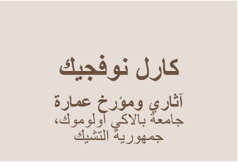 ﻚﻴﺠﻓﻮﻧ ﻝﺭﺎﻛ    ﺓﺭﺎﻤﻋ ﺥﺭﺆﻣﻭ ﻱﺭﺎﺛﺁ  ،ﻙﻮﻣﻮﻟﻭﺍ ﻲﻛﻻﺎﺑ ﺔﻌﻣﺎﺟ ﻚﻴﺸﺘﻟﺍ ﺔﻳﺭﻮﻬﻤﺟ