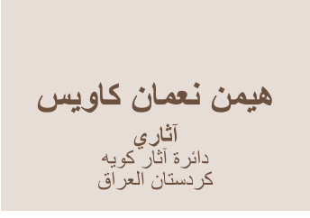 ﺲﻳﻭﺎﻛ ﻥﺎﻤﻌﻧ ﻦﻤﻴﻫ    ﻱﺭﺎﺛﺁ ﻪﻳﻮﻛ ﺭﺎﺛﺁ ﺓﺮﺋﺍﺩ  ﻕﺍﺮﻌﻟﺍ ﻥﺎﺘﺳﺩﺮﻛ