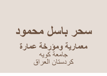 ﺩﻮﻤﺤﻣ ﻞﺳﺎﺑ ﺮﺤﺳ     ﺓﺭﺎﻤﻋ ﺔﺧﺭﺆﻣﻭ ﺔﻳﺭﺎﻤﻌﻣ ﻪﻳﻮﻛ ﺔﻌﻣﺎﺟ ﻕﺍﺮﻌﻟﺍ ﻥﺎﺘﺳﺩﺮﻛ