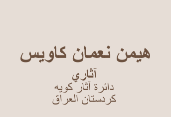 ﺲﻳﻭﺎﻛ ﻥﺎﻤﻌﻧ ﻦﻤﻴﻫ    ﻱﺭﺎﺛﺁ ﻪﻳﻮﻛ ﺭﺎﺛﺁ ﺓﺮﺋﺍﺩ  ﻕﺍﺮﻌﻟﺍ ﻥﺎﺘﺳﺩﺮﻛ