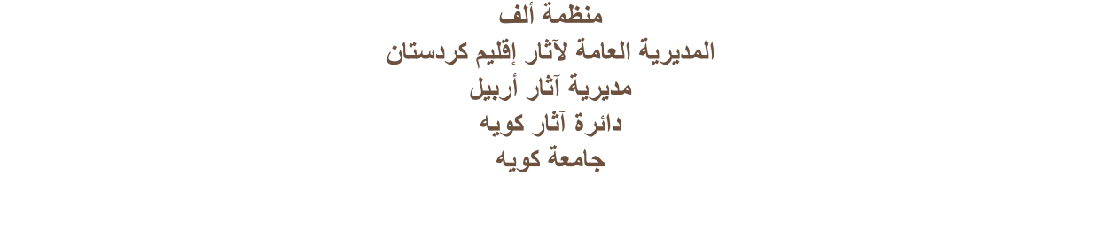 ﻒﻟﺃ ﺔﻤﻈﻨﻣ ﻥﺎﺘﺳﺩﺮﻛ ﻢﻴﻠﻗﺇ ﺭﺎﺛﻵ ﺔﻣﺎﻌﻟﺍ ﺔﻳﺮﻳﺪﻤﻟﺍ ﻞﻴﺑﺭﺃ ﺭﺎﺛﺁ ﺔﻳﺮﻳﺪﻣ ﻪﻳﻮﻛ ﺭﺎﺛﺁ ﺓﺮﺋﺍﺩ ﻪﻳﻮﻛ ﺔﻌﻣﺎﺟ