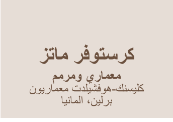 ﺰﺗﺎﻣ ﺮﻓﻮﺘﺳﺮﻛ    ﻢﻣﺮﻣﻭ ﻱﺭﺎﻤﻌﻣ ﻥﻮﻳﺭﺎﻤﻌﻣ ﺕﺪﻠﻴﺸﻓﻮﻫ-ﻚﻨﺴﻴﻠﻛ  ﺎﻴﻧﺎﻤﻟﺍ ،ﻦﻴﻟﺮﺑ