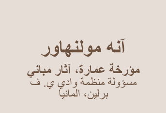 ﺭﻭﺎﻬﻨﻟﻮﻣ ﻪﻧﺁ     ﻲﻧﺎﺒﻣ ﺭﺎﺛﺁ ،ﺓﺭﺎﻤﻋ ﺔﺧﺭﺆﻣ ﻑ .ﻱ ﻱﺩﺍﻭ ﺔﻤﻈﻨﻣ ﺔﻟﻭﺆﺴﻣ ﺎﻴﻧﺎﻤﻟﺍ ،ﻦﻴﻟﺮﺑ