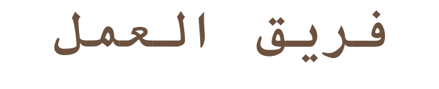 ﻞﻤﻌﻟﺍ ﻖﻳﺮﻓ